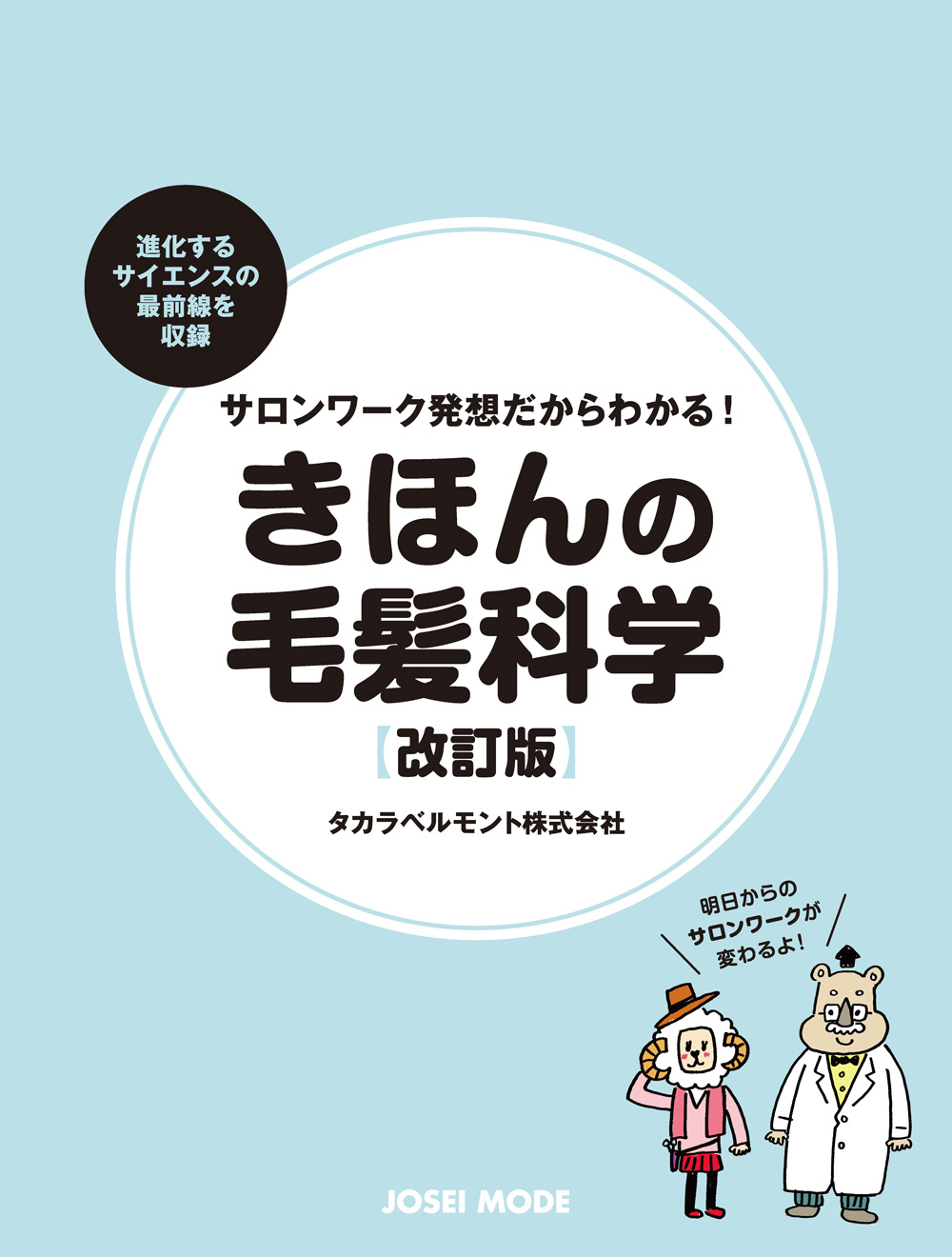 サロンワーク発想だからわかる！きほんの毛髪科学［改訂版］ | 美容 