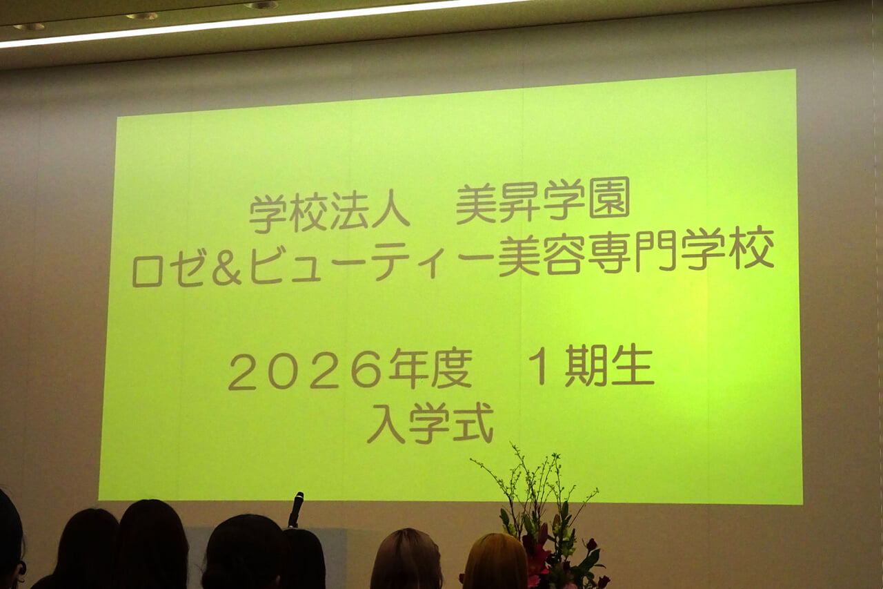 ロゼ＆ビューティー美容専門学校 2026年度1期生入学式 | 美容専門出版 