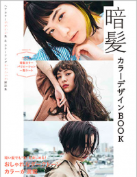 幻のベストセラーも紹介! 2月の書籍売れ筋ランキング 【ヘアカラー編】 9 暗髪カラーデザインBOOK