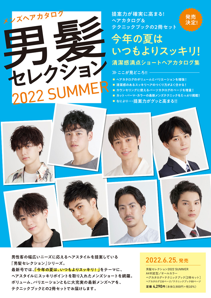 男髪セレクション2022SUMMER 中身