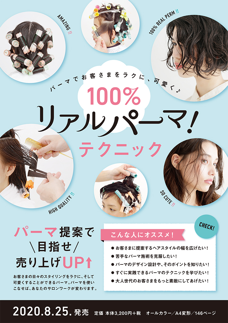 100％リアルパーマ！テクニック チラシ表面
