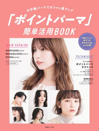 ポイントパーマ簡単活用BOOK
