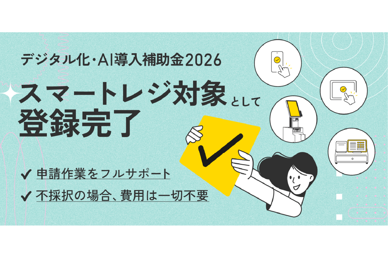 『POS＋』が経済産業省の補助金審査の加点対象に