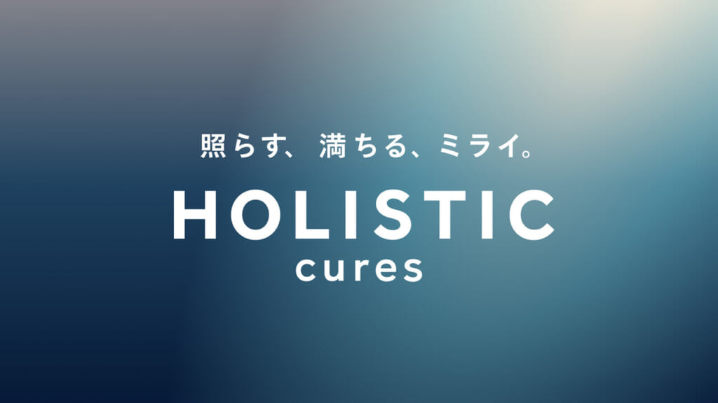 12 ホリスティックキュアーズ
