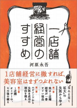 河原永吾氏著『一店舗経営のすすすめ』第四話を公開! 単行本も絶賛発売中 10 1tenpocover1 1 e1646192054974