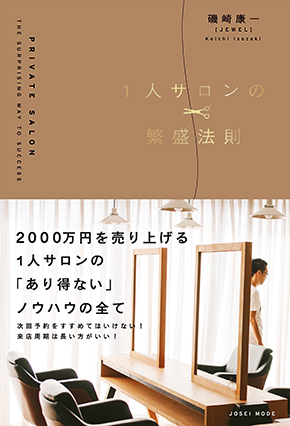 1人サロンの繁盛法則 290 1
