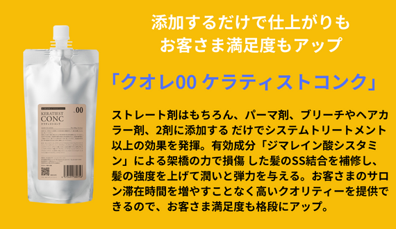 追加時間ゼロで生産性をアップさせる『クオレ00 ケラティスト コンク』/㈱Voyageコスメティックス 5 新商品『クオレ00ケラティストコンク』
