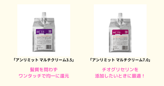 還元剤はチオグリセリン！NEW「アンリミットマルチクリーム」に注目
