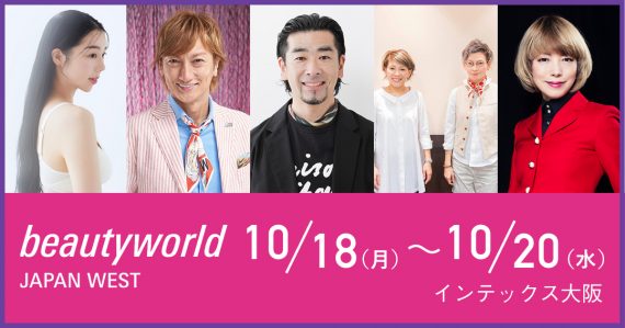 <来場事前登録受付中>過去最大規模の「ビューティーワールド ジャパン ウエスト」@大阪、10月18日(月)~20日(水)開催! 3 2aecce3139c73f1e569849e6c65ff7d8 e1631713902568