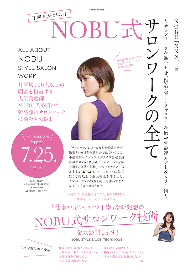 NOBU式サロンワーク技術の解説ページ