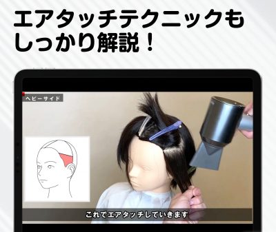 ヘアカット技術の解説画面