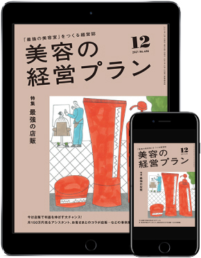 美容の経営プラン12月号表紙