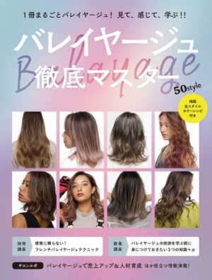 幻のベストセラーも紹介! 2月の書籍売れ筋ランキング 【ヘアカラー編】 12 バレイヤージュ徹底マスター