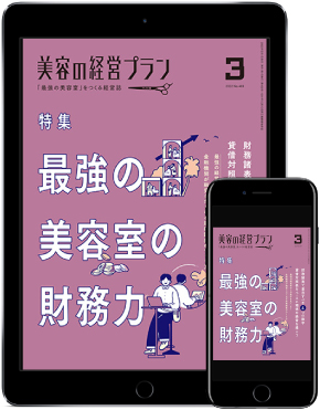 美容の経営プラン3月号表紙