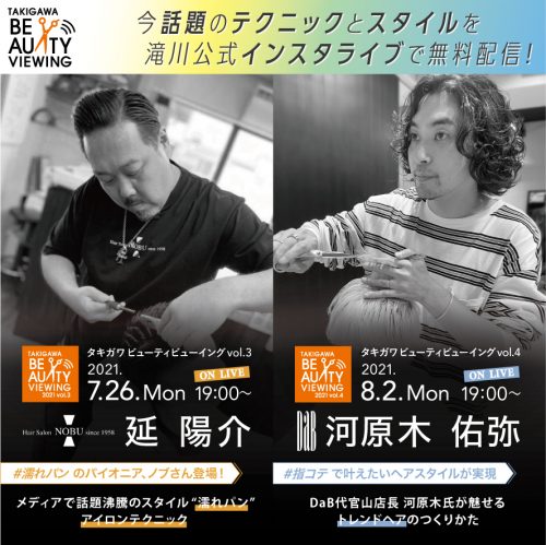 「タキガワ ビューティビューイング 2021」
vol.3は7月26日(月)、vol.4は8月2日(月)に開催 1 「タキガワビューティビューイング2021」開催概要