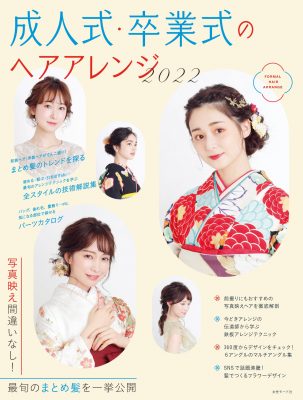 成人式・卒業式のヘアアレンジ2022