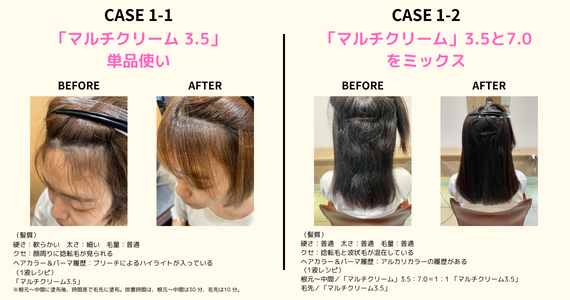 「マルチクリーム」を活用した大人髪へのストレート1液選定例 CASE.1「マルチクリーム」3.5＋7.0