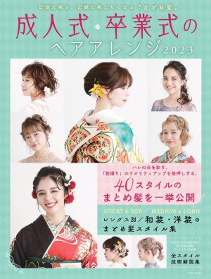成人式・卒業式のヘアアレンジ2023