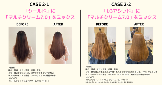 「マルチクリーム」を活用した大人髪へのストレート1液選定例 CASE.2酸トリートメント＋「マルチクリーム7.0」