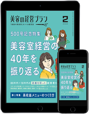 美容の経営プラン2月号表紙
