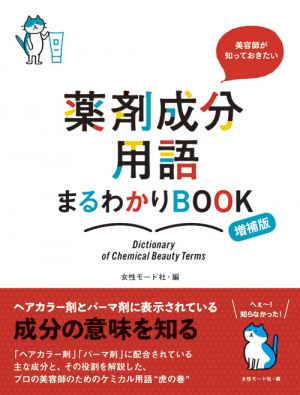 美容師が知っておきたい薬剤成分用語まるわかりBOOK増補版