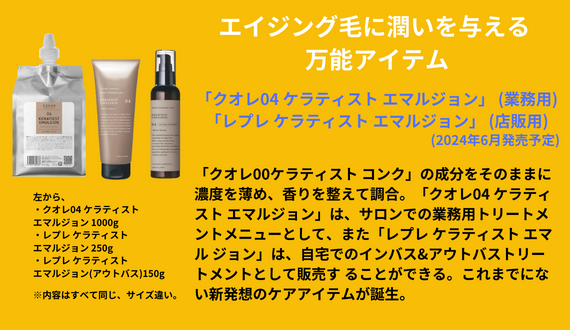 追加時間ゼロで生産性をアップさせる『クオレ00 ケラティスト コンク』/㈱Voyageコスメティックス 10 美容師とお客さまの理想をかなえてくれる
