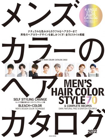メンズカラーのヘアカタログ2022表紙