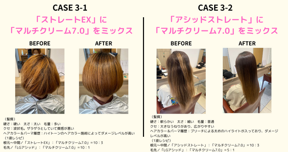 「マルチクリーム」を活用した大人髪へのストレート1液選定例 CASE.3その他の1液＋「マルチクリーム7.0」