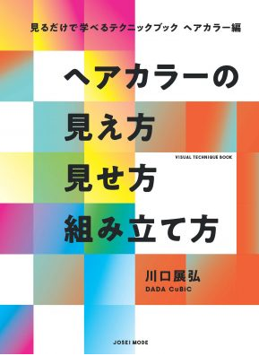 幻のベストセラーも紹介! 2月の書籍売れ筋ランキング 【ヘアカラー編】 4 見るだけで学べるテクニックブック ヘアカラー編