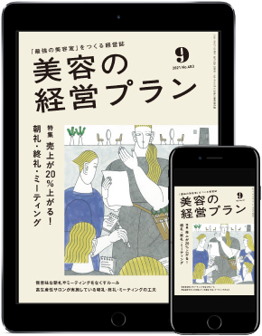 <最新刊>『プラン9月号』の特集は、売上が20%上がる!朝礼・終礼・ミーティング 2 美容の経営プラン9月号表紙