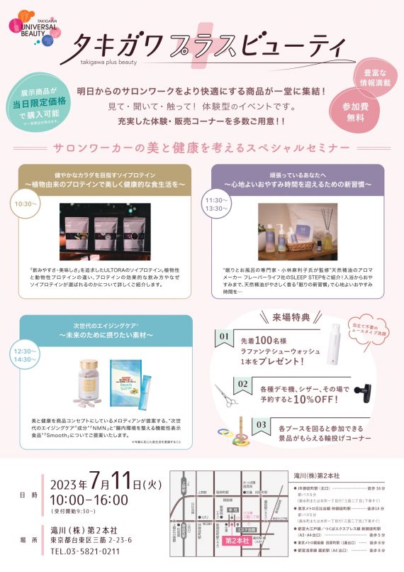 7・11(火) “見て・聞いて・触って!”「タキガワ プラスビューティ」が東京で初開催! 2 入場無料、事前登録制