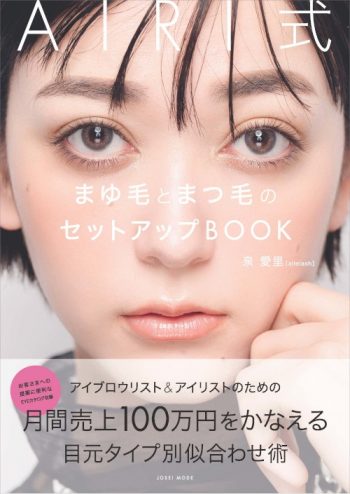 AIRI式まゆ毛とまつ毛のセットアップBOOK