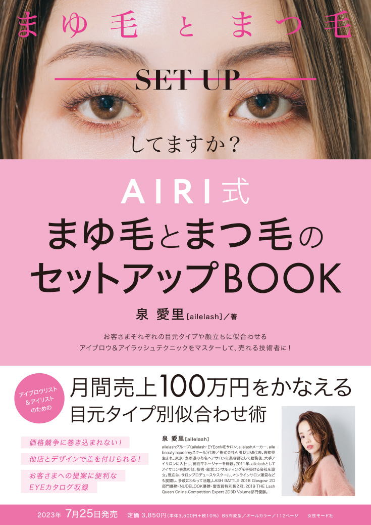 AIRI式まゆ毛とまつ毛のセットアップBOOK チラシ表面