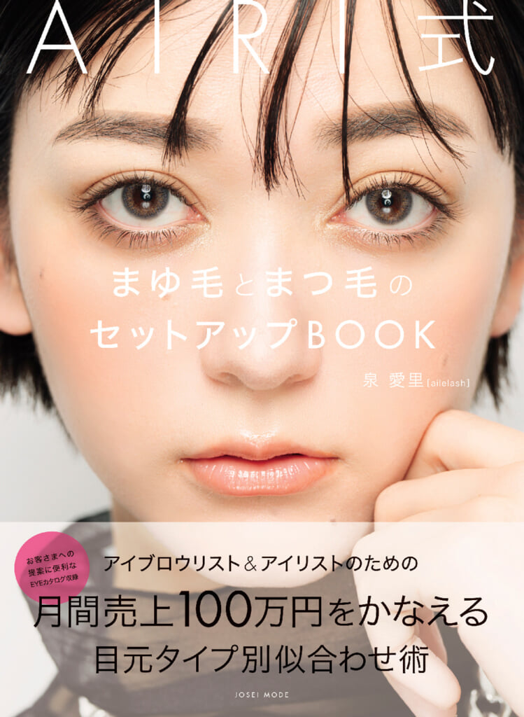 AIRI式 まゆ毛とまつ毛のセットアップBOOK W1000