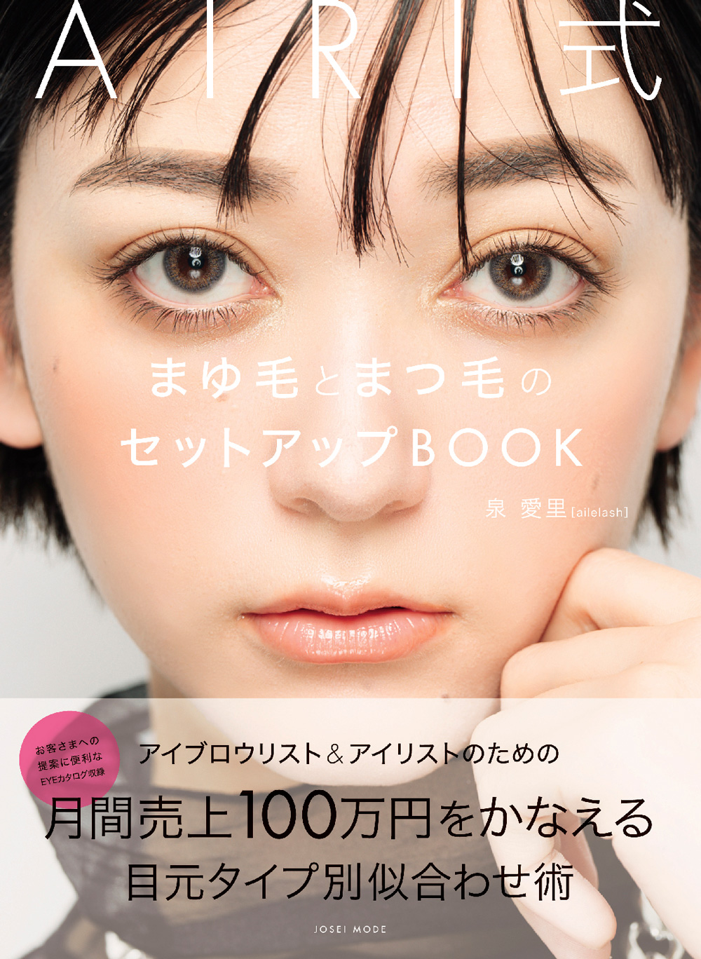 AIRI式 まゆ毛とまつ毛のセットアップBOOK W1000