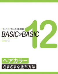 幻のベストセラーも紹介! 2月の書籍売れ筋ランキング 【ヘアカラー編】 7 BASICOFBASIC12 ヘアカラー