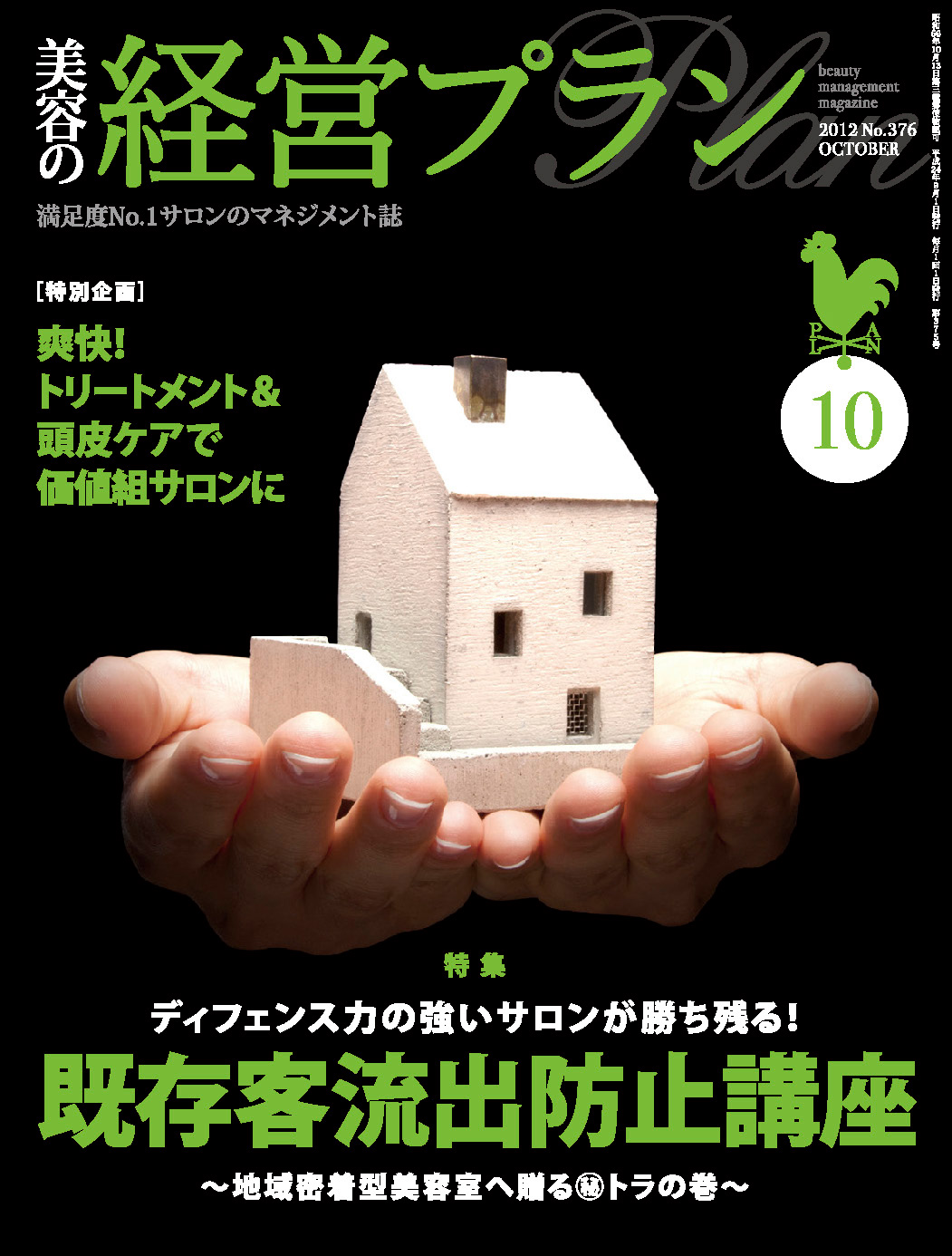 美容の経営プラン 2012年10月号 No.376 1 BKP1210 144dpi 1