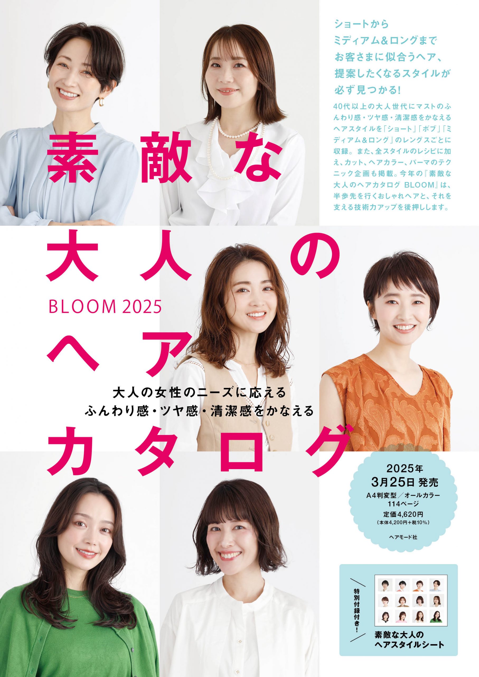 ヘアカタログBLOOM2025 チラシ表面