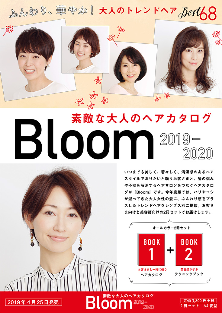 Bloom2019-2020 ヘアカタログ内容紹介