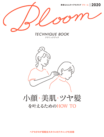 素敵な大人のヘアカタログBloom2020テクニックブック表紙