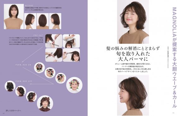 ヘアカタログの枠を超えた技術講座が満載、大人女性のヘアスタイルづくりを究める決定版 8 MAGNOLiAの旬を取り入れた大人のパーマ講座