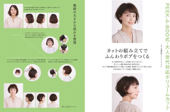 ヘアカタログの枠を超えた技術講座が満載、大人女性のヘアスタイルづくりを究める決定版 4 PEEK-A-BOO式・大人世代対応ボリュームカット
