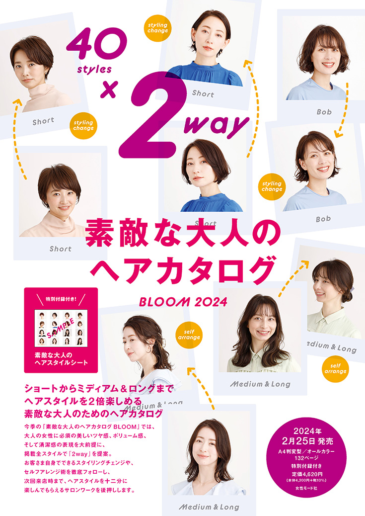素敵な大人のヘアカタログBLOOM2024内容ページ1