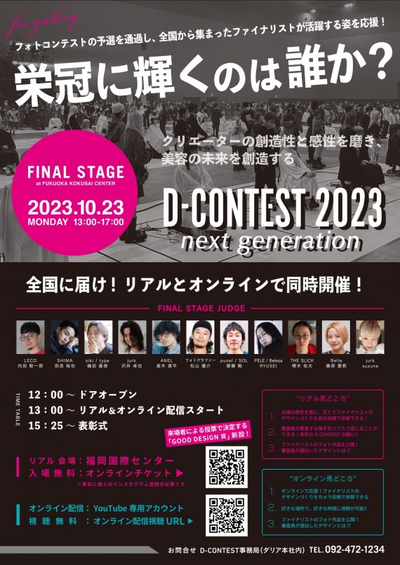 西日本最大規模のコンテスト「D-CONTEST2023 next generation」10月23日(月)に最終決戦! ライブ配信も 1 ファイナリスト60人がその頂点を目指す