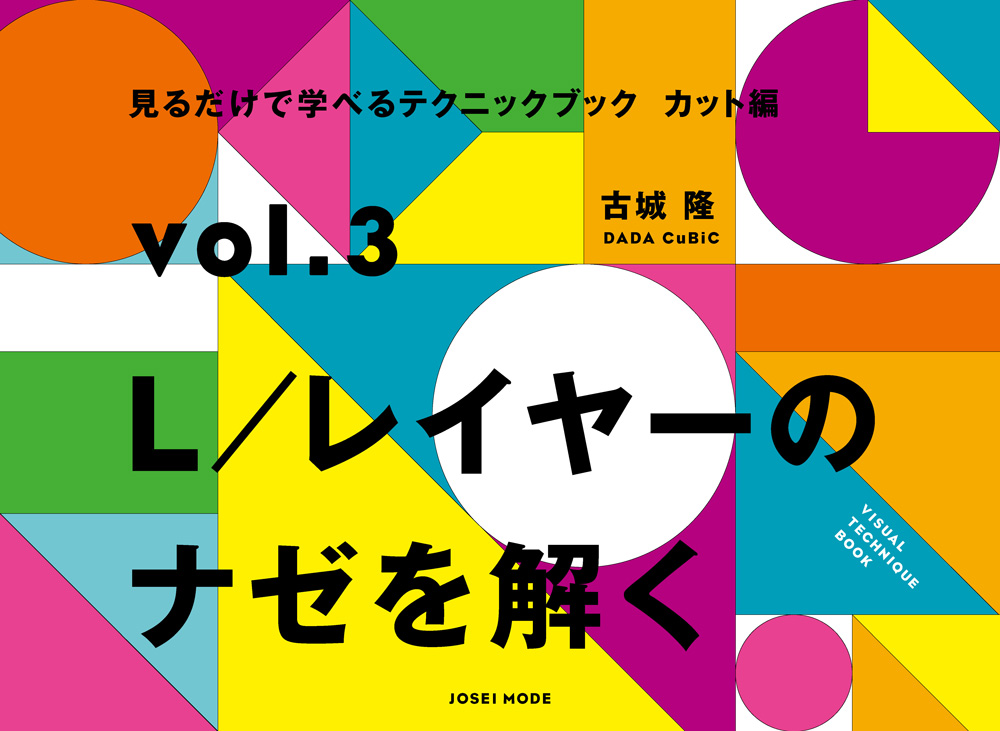 見るだけで学べるテクニックブック【カット編】vol.3 L/レイヤーのナゼを解く 7 DADA Vol3 レイヤーのナゼを解くw1000