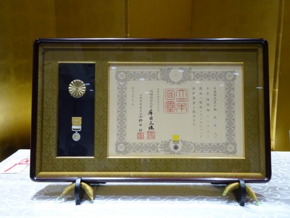 黄綬褒章の表彰状