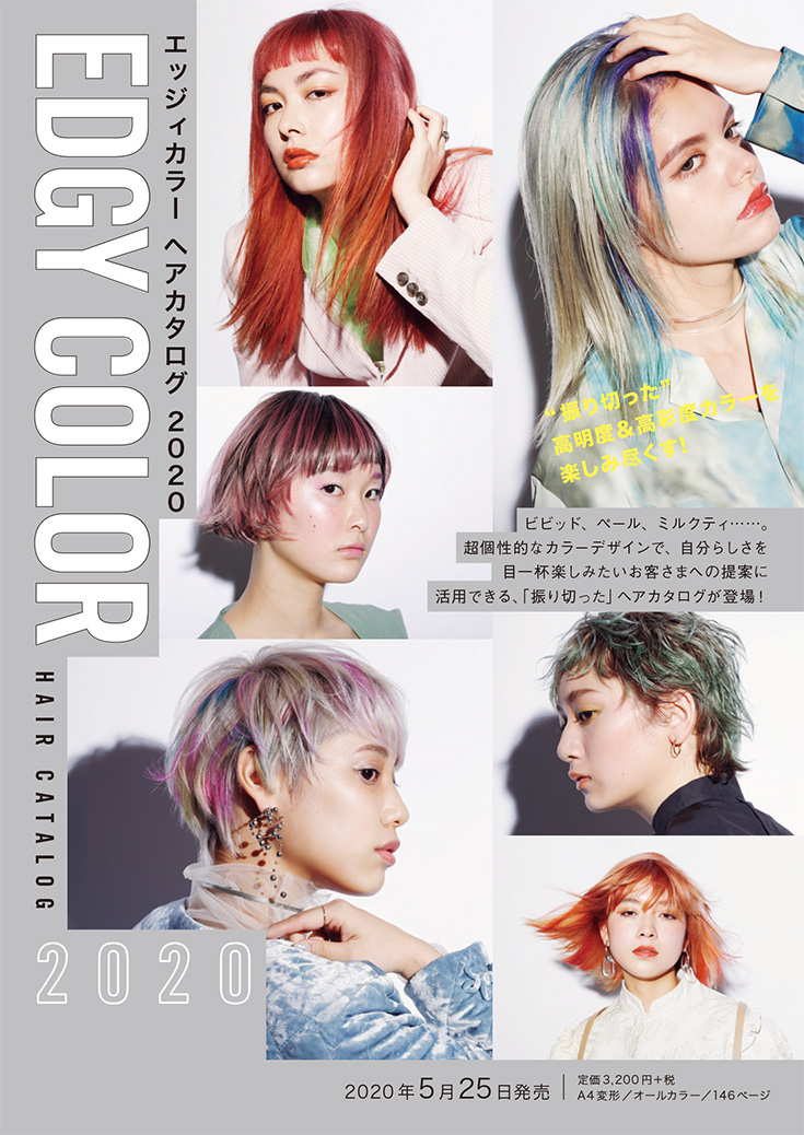 エッジィカラーヘアカタログ2020チラシ表面