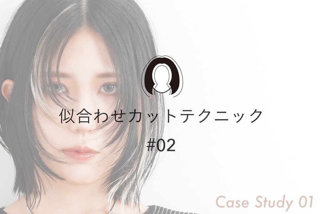 コンプレックスをチャームポイントに変える似合わせカットテクニック #01 21 HM11 052 059 eye2