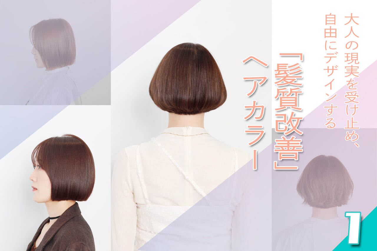 大人の現実を受け止め、自由にデザインする「髪質改善」 ヘアカラー｜Introduction