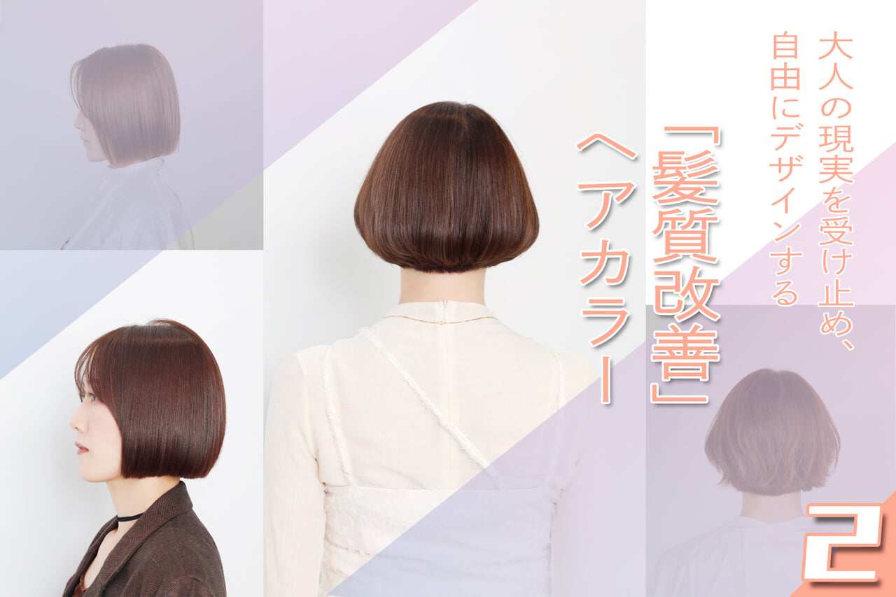 大人の現実を受け止め、自由にデザインする「髪質改善」 ヘアカラー　Case.01｜ブリーチを徐々に卒業するためのベージュカラー施術